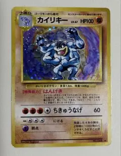 旧裏面 キラ ★ 【カイリキー LV.67 No.068】ポケモンカード