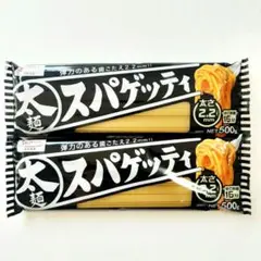 昭和産業　太麺スパゲッティ　太さ２.２㎜！　２袋　合計１Ｋｇ　太麺パスタ　③のサムネイル