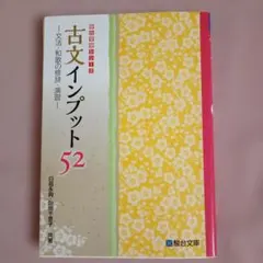 古文インプット52 文法・和歌の修辞・演習