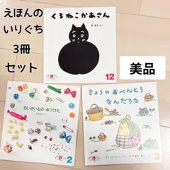 美品　えほんのいりぐち 絵本 3冊セット　幼児　2才　まとめ売り　こどもの友のサムネイル