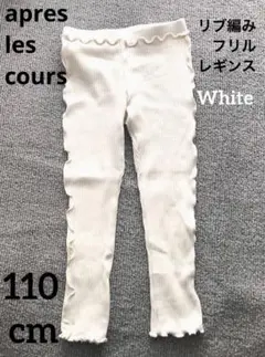 apres les cours リブ編みフリルレギンス ホワイト 110cm