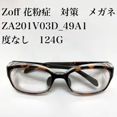 Zoff 花粉症　対策　メガネ　ZA201V03D_49A1 度なし　124G