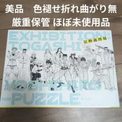 【即日発送】冨樫義博展 -PUZZLE- 公式図録　ほぼ未使用