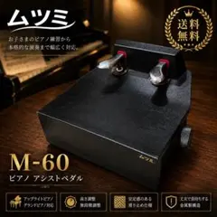 ムツミ M-60 ピアノアシストペダル 補助ペダル 高さ調整可のサムネイル