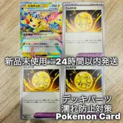 【デッキパーツ】ピカチュウex １枚 / でんきだま ３枚