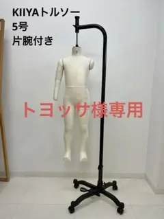 アンティークなKIIYA/キイヤ　五歳用男子トルソー　吊りボディ マネキン希少 61-799-13-2_0.jpg