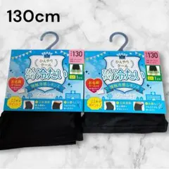 新品　ひんやり冷たいレギンス 130cm 2枚セット