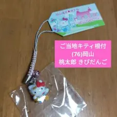 【未使用品】ご当地キティ根付/(76)岡山限定 桃太郎 きびだんご/ストラップ