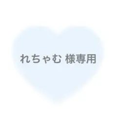 れちゃむ 様専用（12/19）