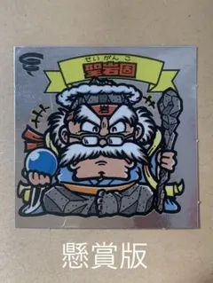 美品】金田一耕助の小径 田治見要蔵 限定シール 岡山 ビックリマン