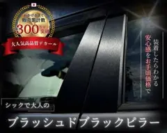 【在庫処分】ミライースLA300/310 ブラッシュドブラックピラー/4枚セットのサムネイル