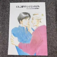 ケンジとシロさん