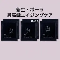 POLA B.A. 新生・ポーラ　B.A ローション ミルク クリーム