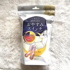 靴下サプリ まるでこたつ おやすみスイッチ