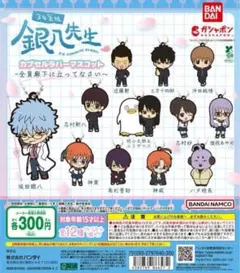 全12種コンプ 3年Z組銀八先生カプセルラバーマスコット 全員廊下に立ってなさい