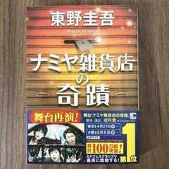 ナミヤ雑貨店の奇蹟