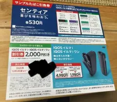 IQOS割引券・センティアサンプル引き換え券