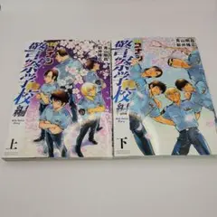 名探偵コナン 警察学校編 WILD POLICE STORY 上下巻セット