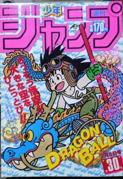 週刊少年ジャンプ 1985年1月29日号7号 ドラゴンボール表紙 鳥山明