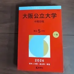 大阪公立大学 中期日程 2025年版 赤本 - メルカリ