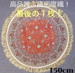 170万ノット、多色織！輝く、本場イラン産 絨毯！ 円形200cm‐200761