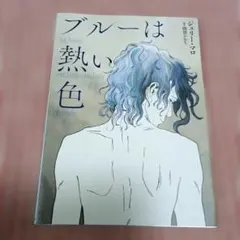 ブルーは熱い色　ジュリー・マロ