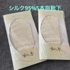 和の糸 シルク5本指ソックス 2足セット アイボリー　26〜28㎝