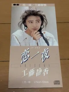 工藤静香／恋一夜 8ｃｍシングルCD