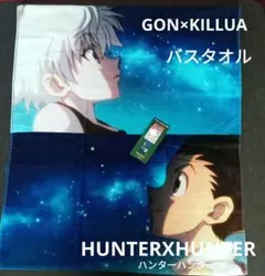 しまむら HUNTER×HUNTER バスタオル GON & KILLUA 新品