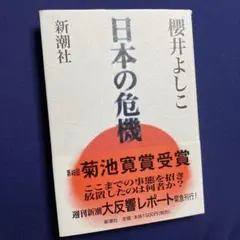 【ハードカバー】日本の危機