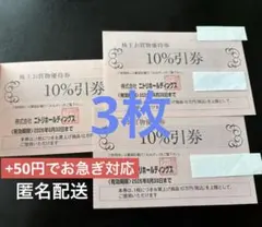 ニトリ株主優待券3枚 10%引券