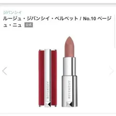 〈U様専用〉ベージュ リップ 口紅ルージュ・ジバンシイ・ベルベット No.10