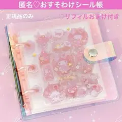 正規品　シール帳　完成品　サンリオ　キティ　マイメロ　クロミ　オーロラバインダー
