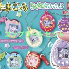 たまごっちシャカシャカチャームコレクション3 コンプリートセットその1