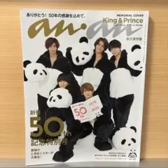 【an・an】創刊50周年記念特別号