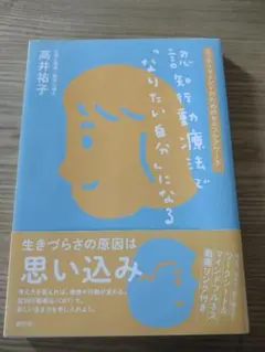 認知行動療法で「なりたい自分」になる