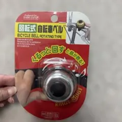 回転式 自転車ベル BICYCLE BELL 新品未使用