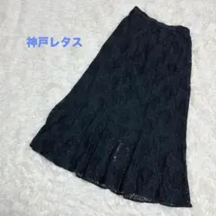 神戸レタス　レース　ロング　フレアスカート　黒　総レース　エレガント