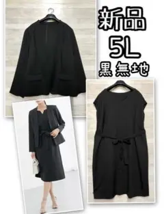 新品☆5L♪喪服礼服♪ブラックフォーマル♪アンサンブル♪ワンピース☆R296