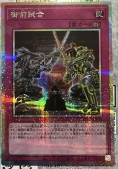 遊戯王　御前試合　プリシク　プリズマティックシークレットレア