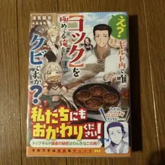え?ギルド内で唯一〈コック〉を極めてる俺をクビですか?