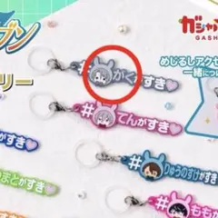 八乙女楽 めじるしアクセサリー ハッシュタグつけるver.