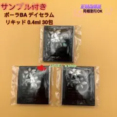 ポーラBA デイセラム リキッド 0.4ml 30包のサムネイル