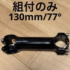 JKA 250競走認定 OnebyESU ワンバイエス 77ステム 120mm