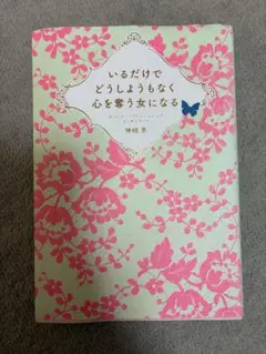いるだけでどうしようもなく心を奪う女になる