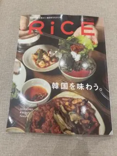 RiCE 2026年9月号 韓国を味わう。