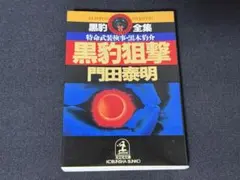 黒狩狙撃 門田泰明