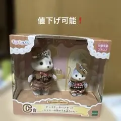 シルバニア　キラキラくじ　C賞チョコレートケーキペア　ハスキーの男の子&赤ちゃん