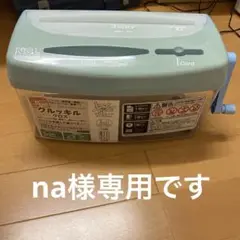 クルッキルクロス　ハンドシュレッダー