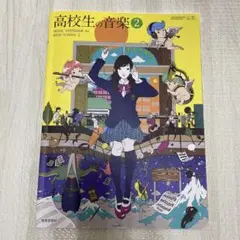 高校生の音楽 2